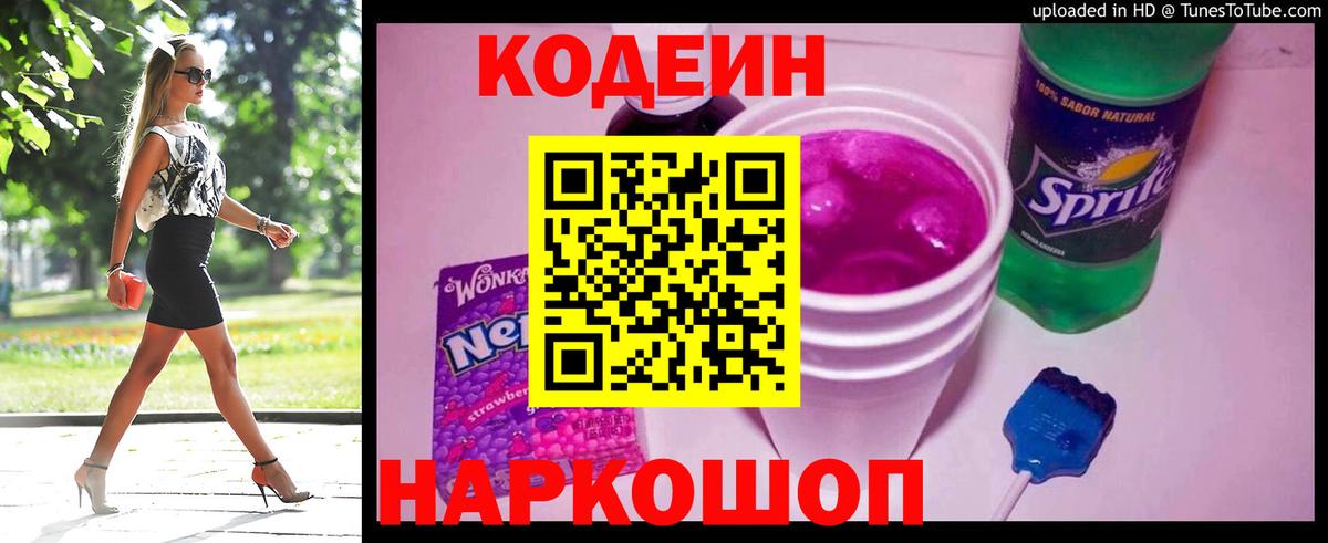 Сегежа  Кодеиновый сироп Lean Purple Drank  Вход с VPN  Codein напиток Lean (лин) 